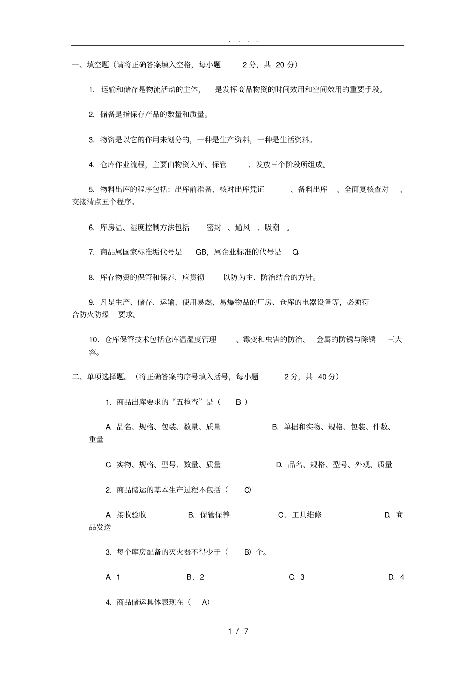 中级仓库管理员理论知识试题与答案-职业技能签定题目_第1页
