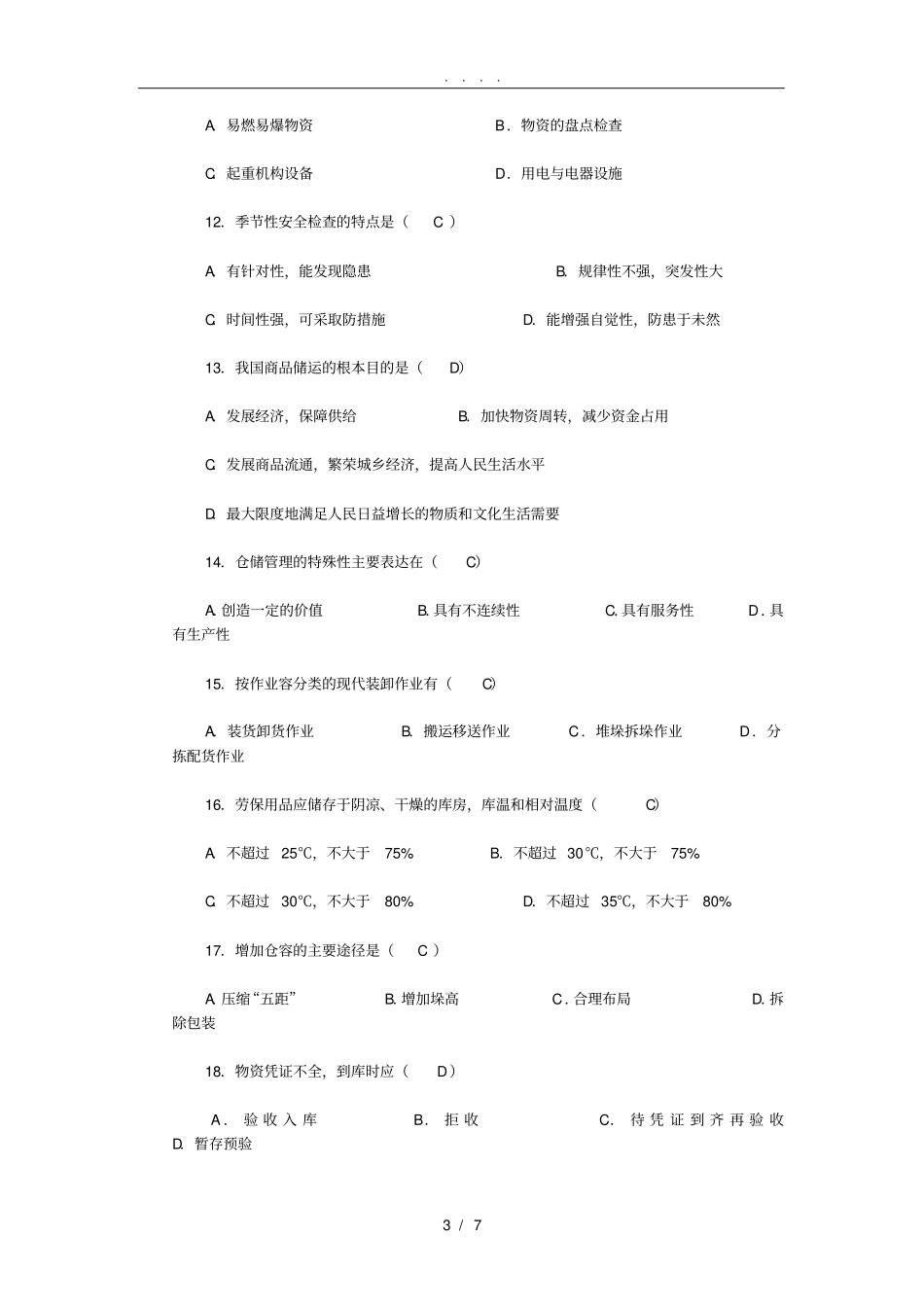 中级仓库管理员理论知识试题与答案-职业技能签定题目_第3页