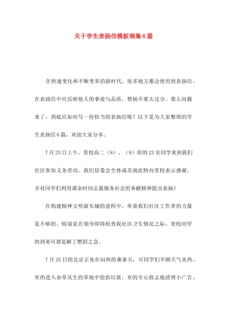 学生表扬信模板锦集6篇
