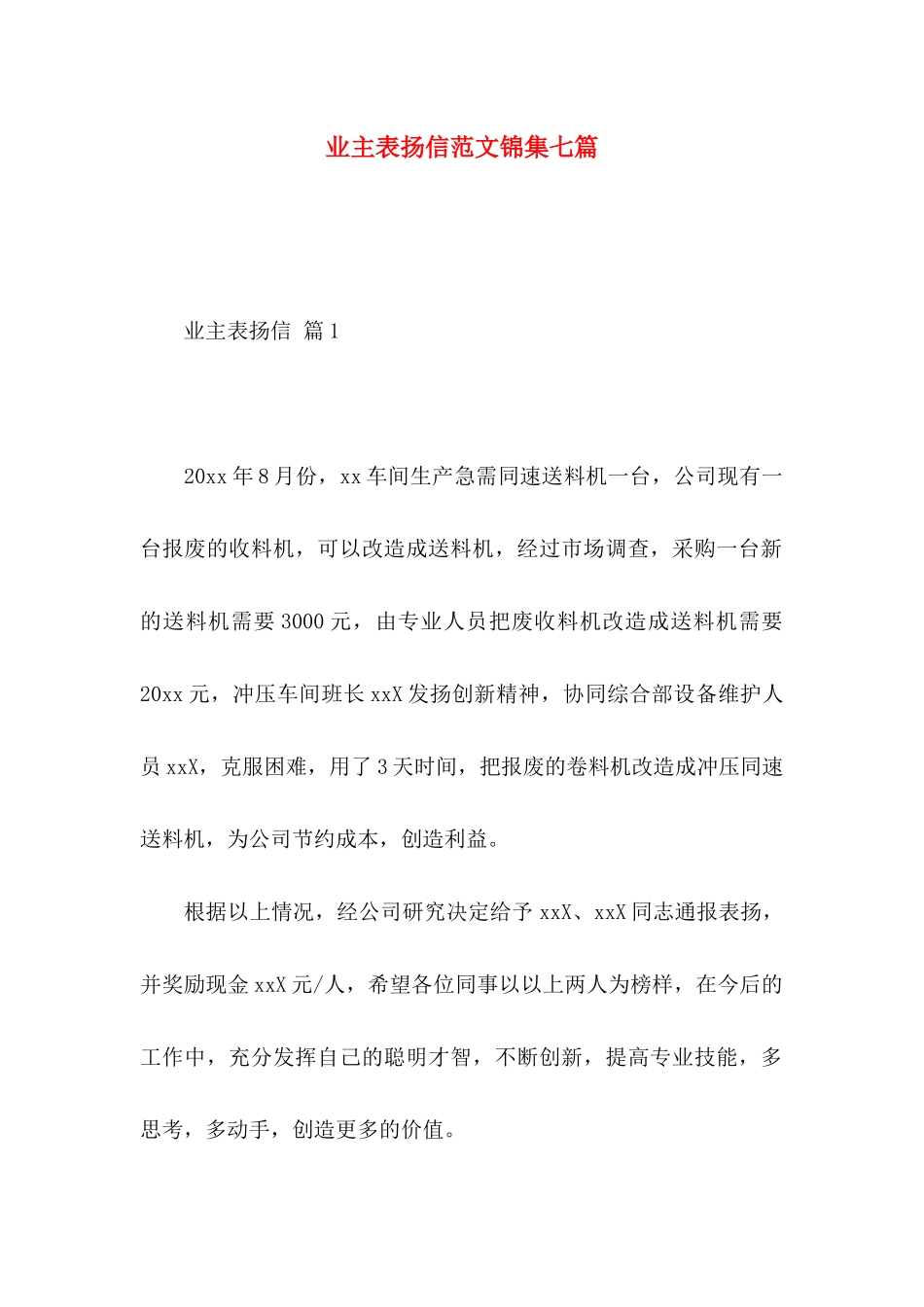 业主表扬信范文锦集七篇_第1页