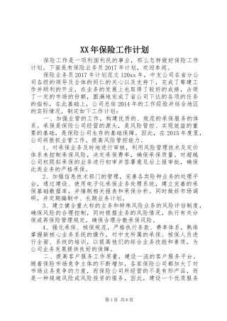 XX年保险工作计划