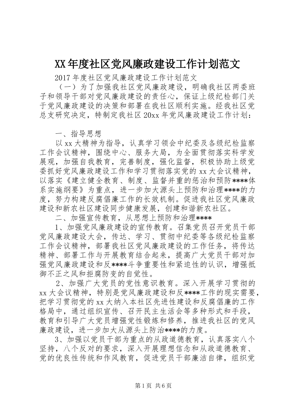XX年度社区党风廉政建设工作计划范文_第1页