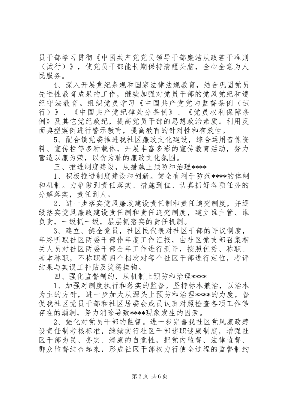 XX年度社区党风廉政建设工作计划范文_第2页