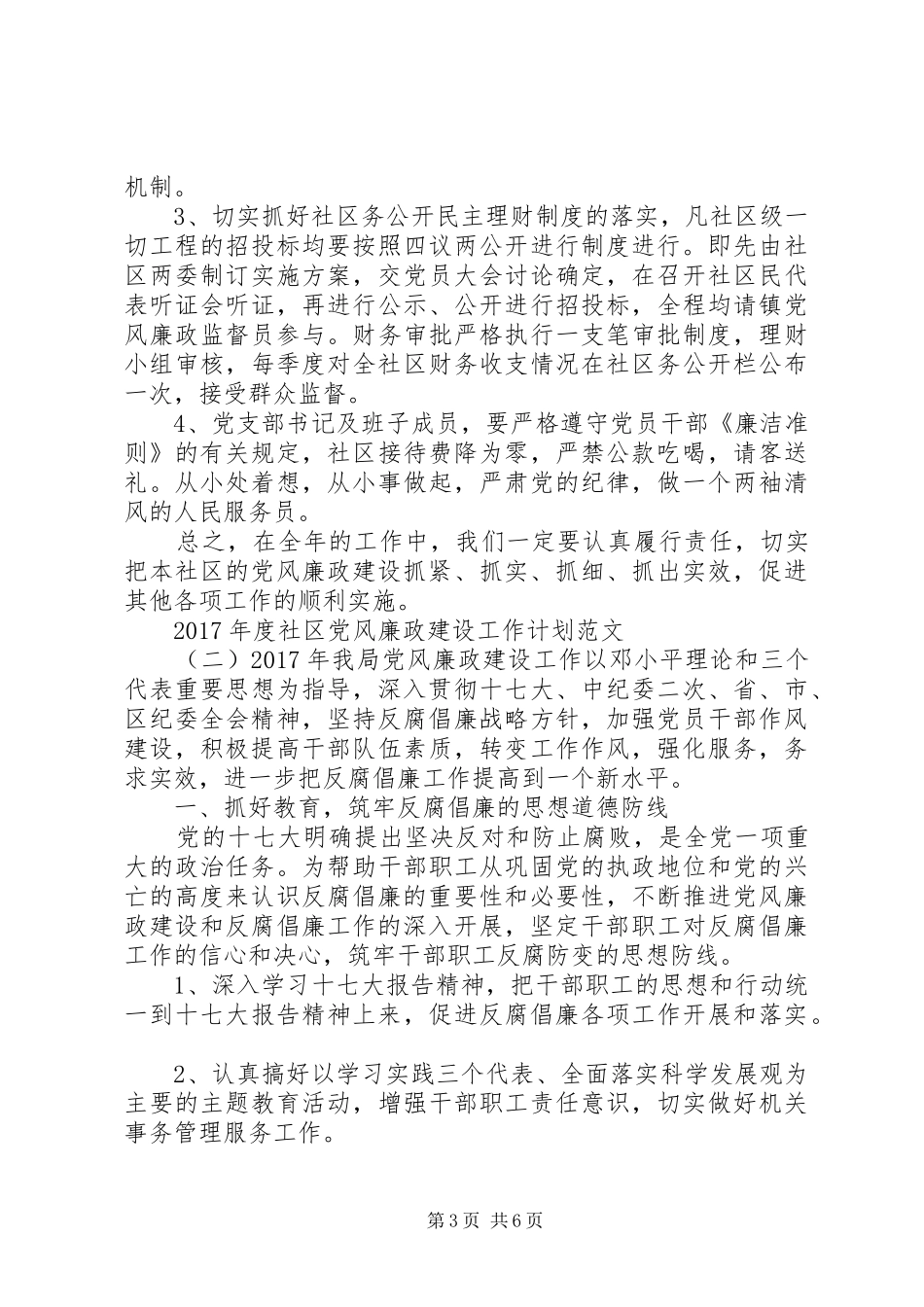 XX年度社区党风廉政建设工作计划范文_第3页
