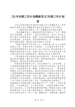 [XX年妇联工作计划模板范文]妇联工作计划表