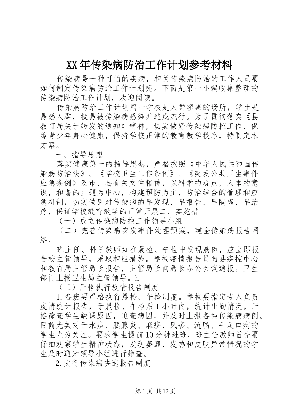 XX年传染病防治工作计划参考材料_第1页