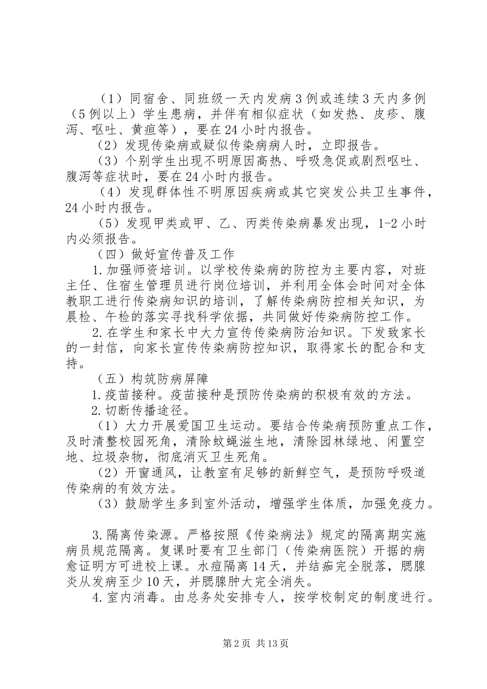 XX年传染病防治工作计划参考材料_第2页