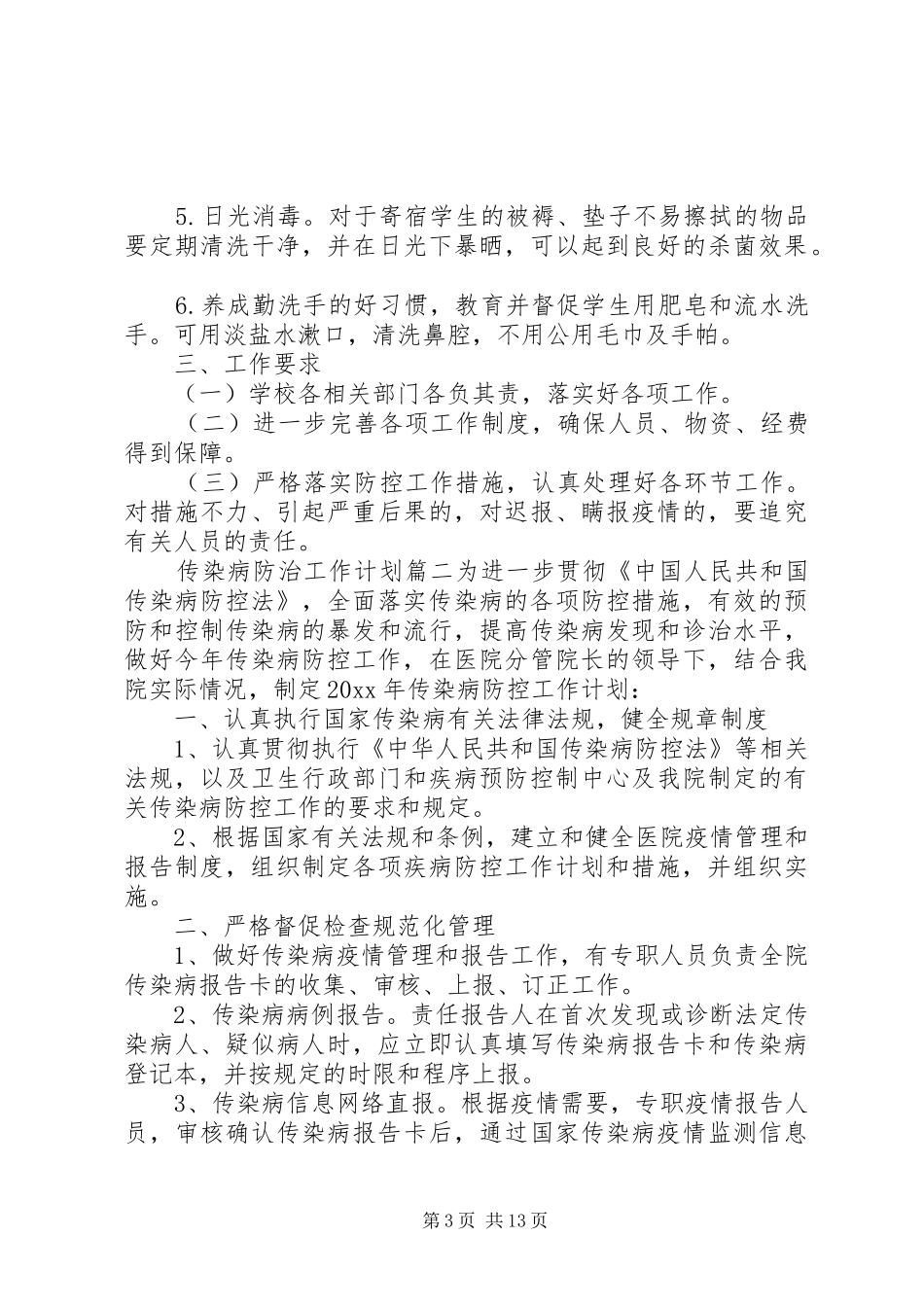 XX年传染病防治工作计划参考材料_第3页