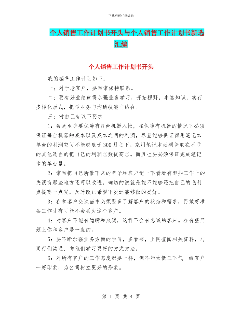 个人销售工作计划书开头与个人销售工作计划书新选汇编_第1页