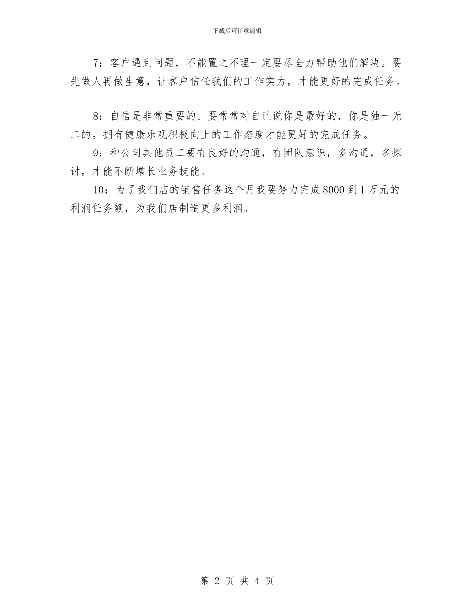 个人销售工作计划书开头与个人销售工作计划书新选汇编_第2页