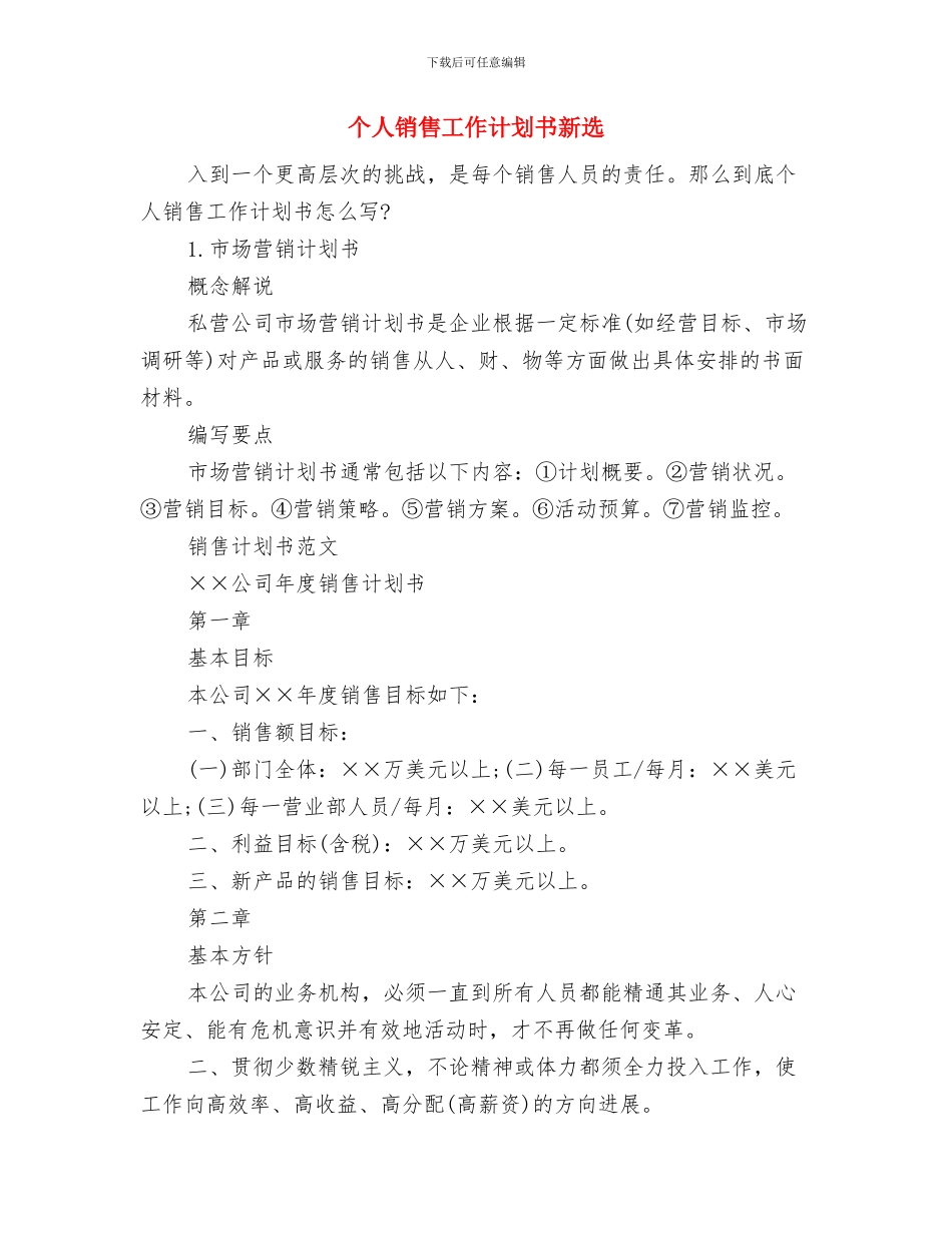 个人销售工作计划书开头与个人销售工作计划书新选汇编_第3页