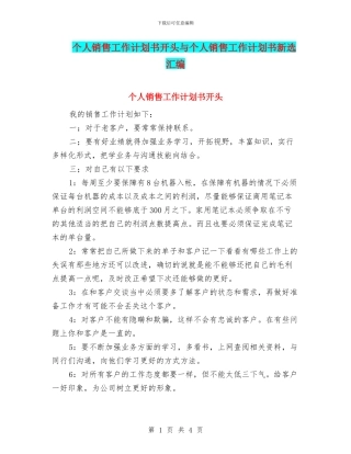 个人销售工作计划书开头与个人销售工作计划书新选汇编
