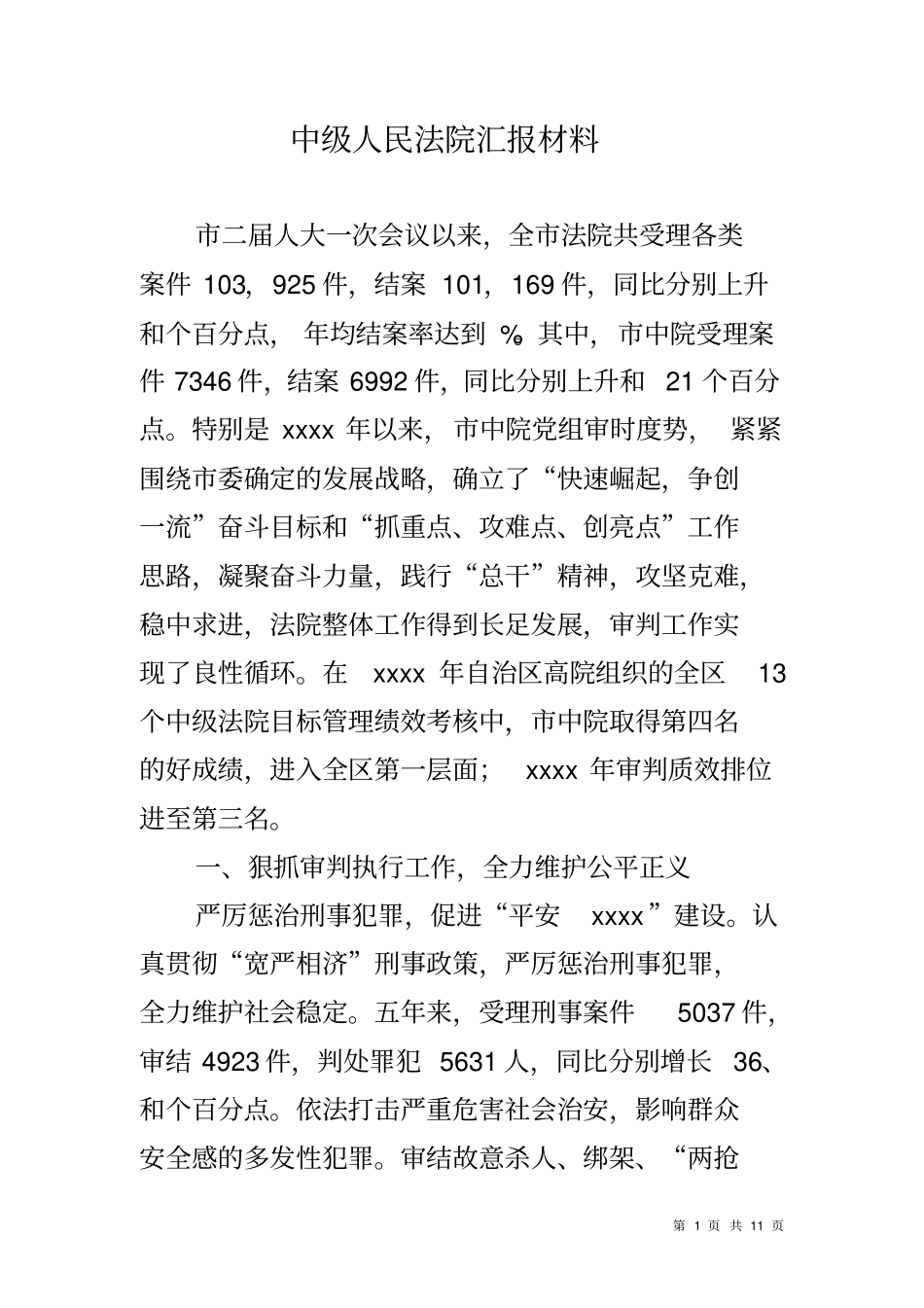 中级人民法院汇报材料_第1页