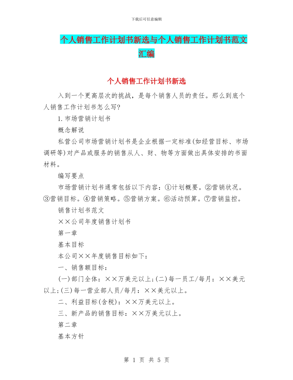 个人销售工作计划书新选与个人销售工作计划书范文汇编_第1页