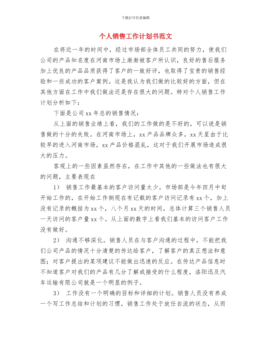 个人销售工作计划书新选与个人销售工作计划书范文汇编_第3页