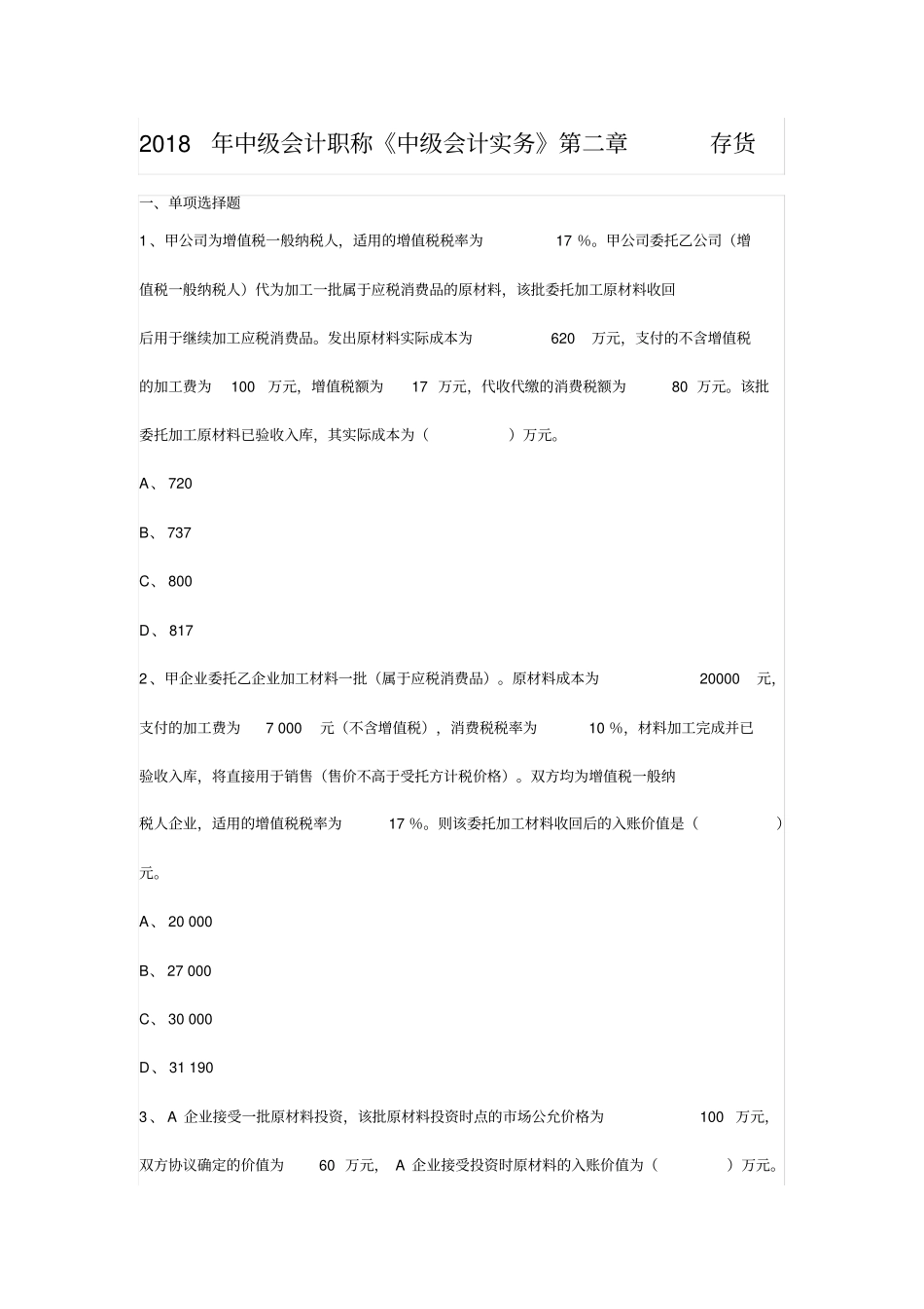 中级会计存货习题_第1页
