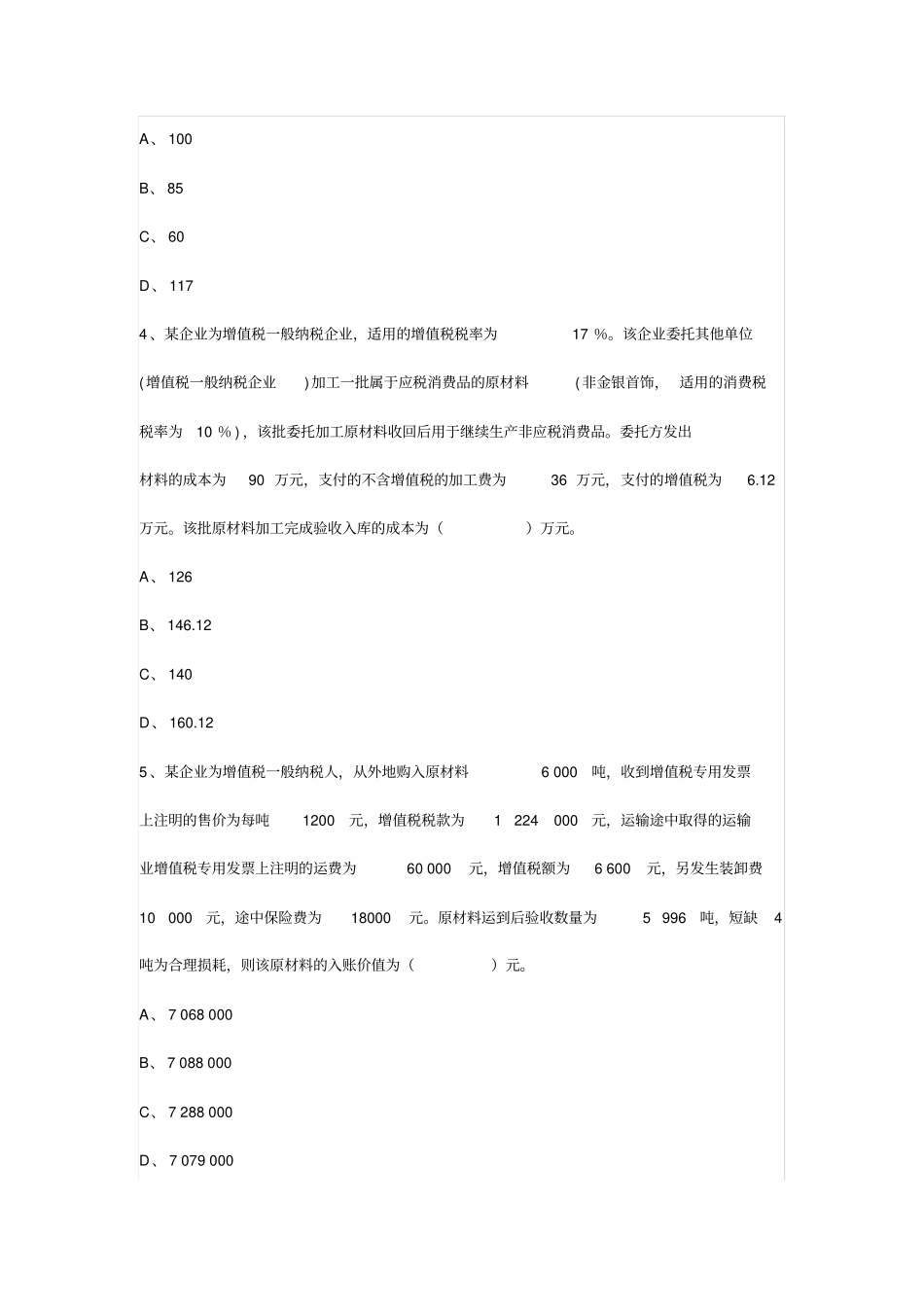 中级会计存货习题_第2页