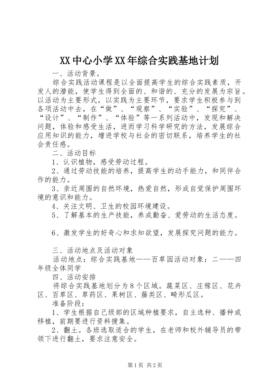 XX中心小学XX年综合实践基地计划_第1页