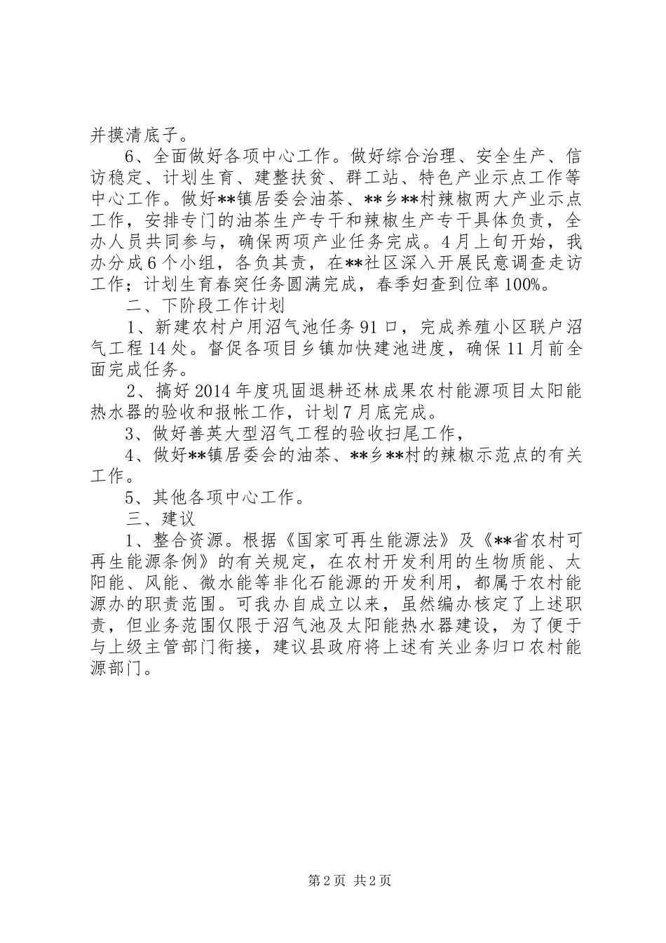 县农村能源办公室XX年半年工作总结及下段工作安排_1_第2页