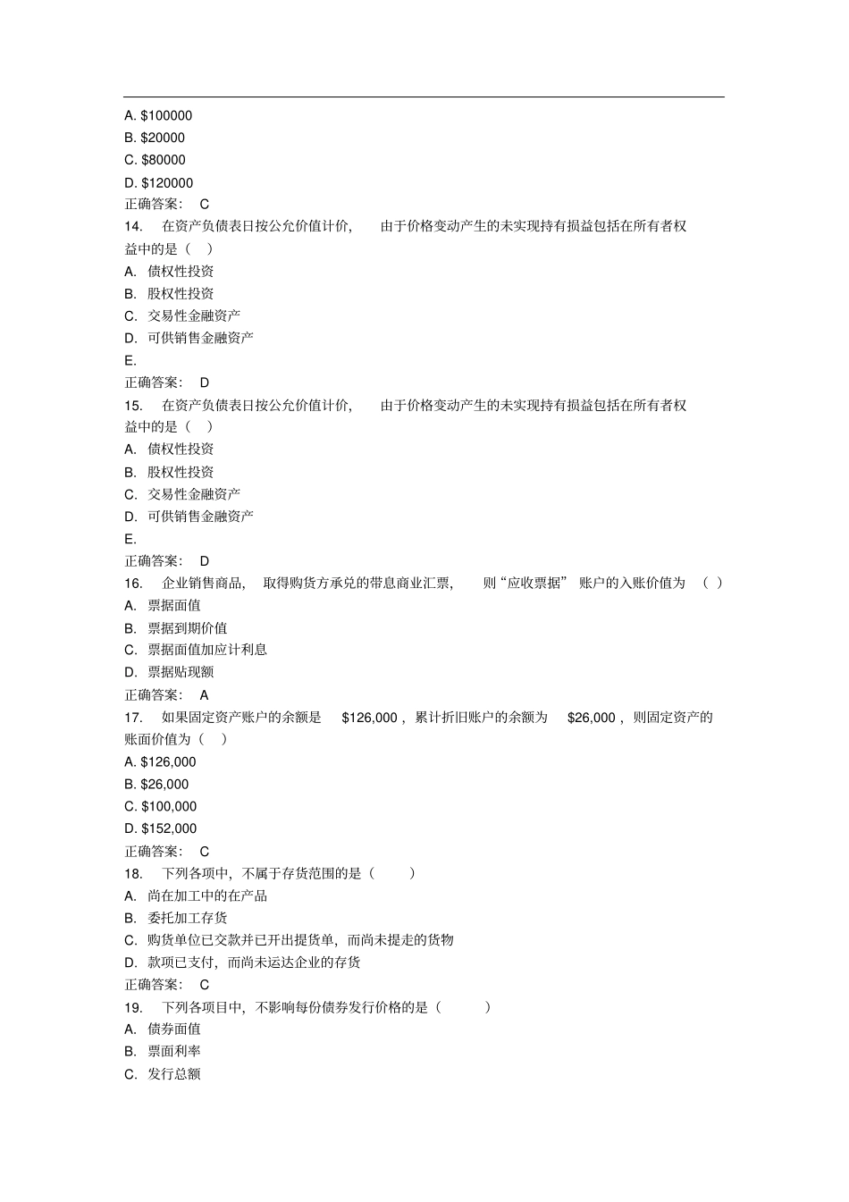 中级会计学在线作业免费答案_第3页