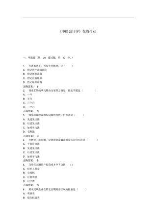 中级会计学在线作业免费答案