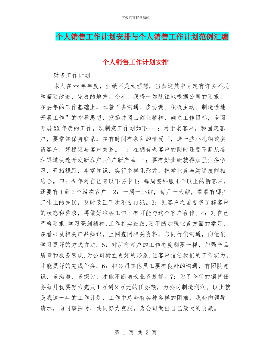 个人销售工作计划安排与个人销售工作计划范例汇编_第1页