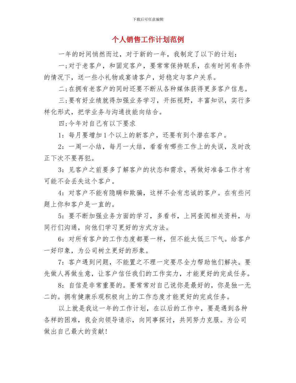 个人销售工作计划安排与个人销售工作计划范例汇编_第2页