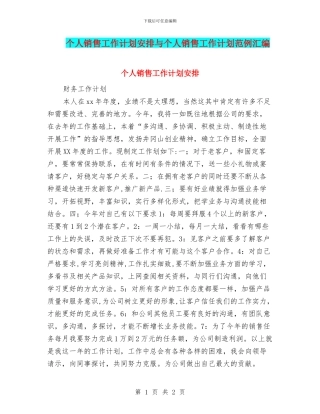 个人销售工作计划安排与个人销售工作计划范例汇编