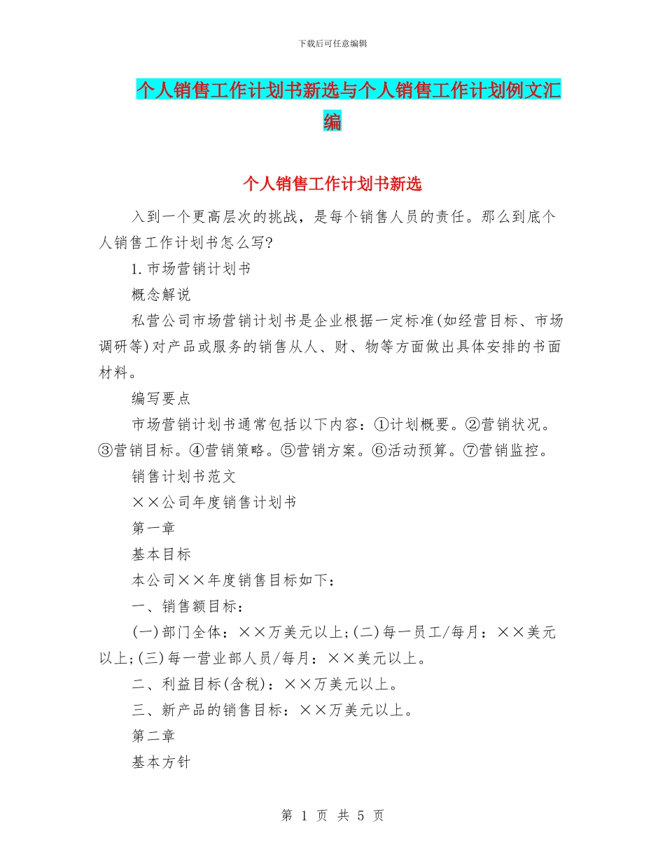 个人销售工作计划书新选与个人销售工作计划例文汇编_第1页
