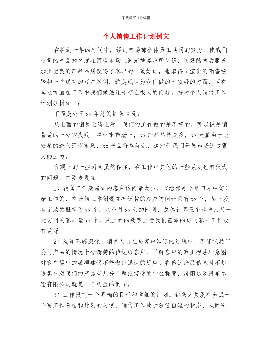个人销售工作计划书新选与个人销售工作计划例文汇编_第3页