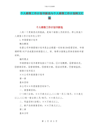 个人销售工作计划书新选与个人销售工作计划例文汇编
