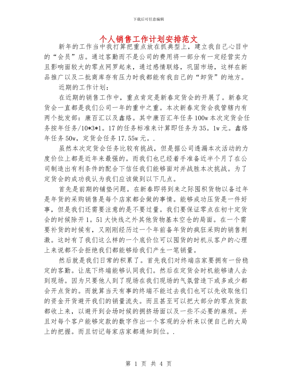 个人销售工作计划安排范文_第1页