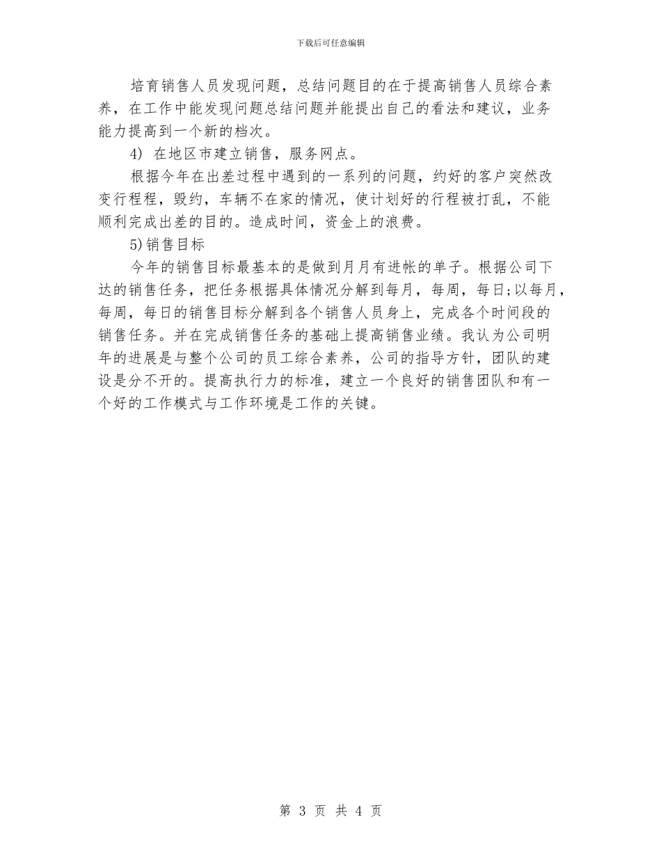 个人销售工作计划安排范文_第3页