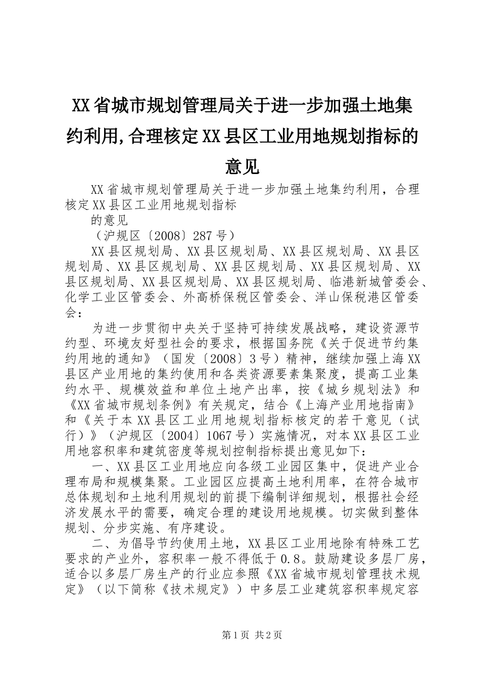 XX省城市规划管理局关于进一步加强土地集约利用,合理核定XX县区工业用地规划指标的意见_第1页