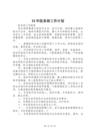 XX年医务部工作计划