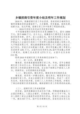 乡镇招商引资年度小结及明年工作规划