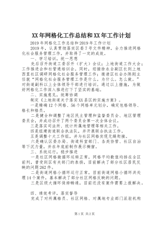 XX年网格化工作总结和XX年工作计划