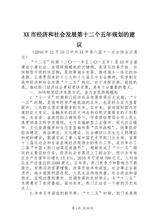 XX市经济和社会发展第十二个五年规划的建议
