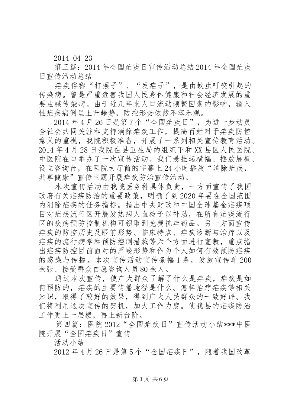 全国疟疾日宣传活动工作计划_第3页