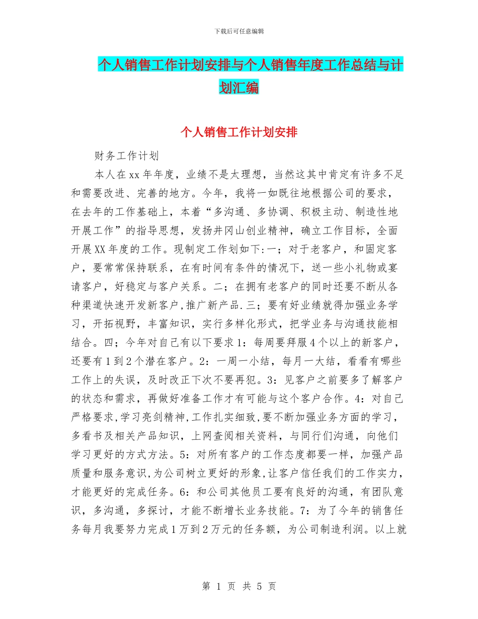 个人销售工作计划安排与个人销售年度工作总结与计划汇编_第1页