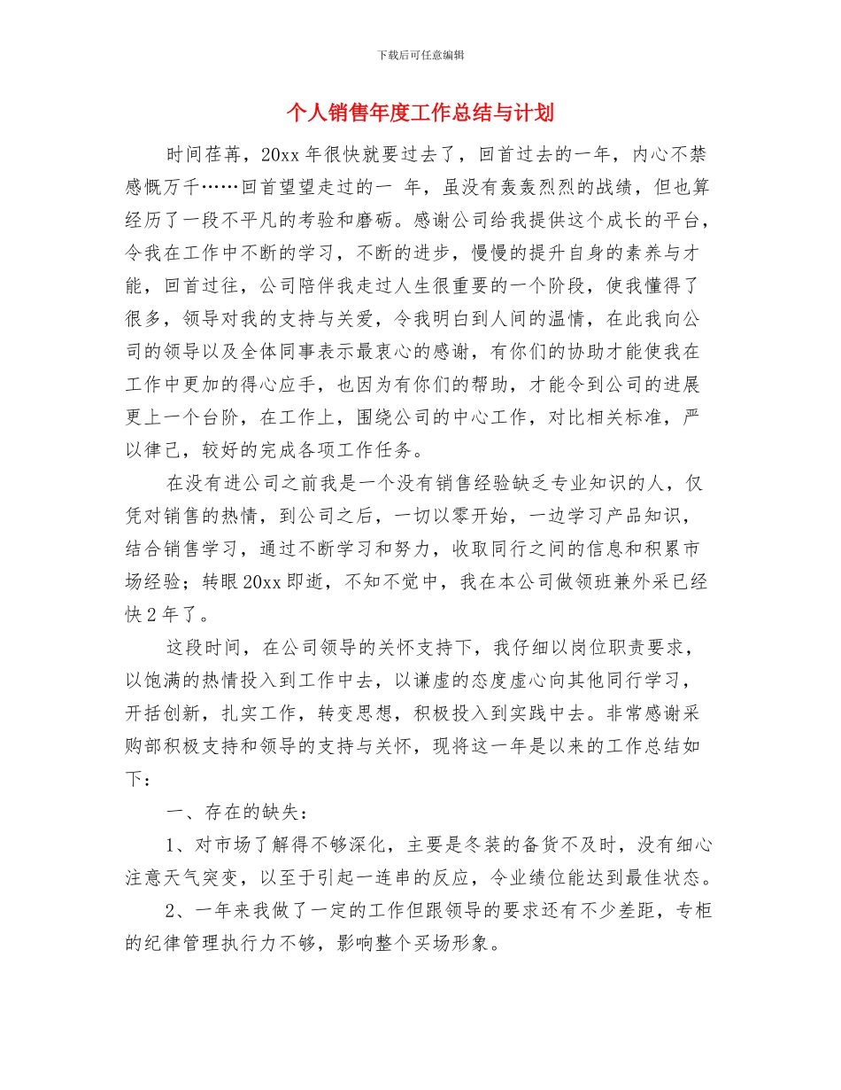个人销售工作计划安排与个人销售年度工作总结与计划汇编_第3页