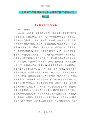 个人销售工作计划安排与个人销售年度工作总结与计划汇编