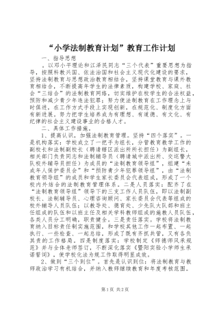 “小学法制教育计划”教育工作计划