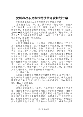 发展和改革局帮扶村扶贫开发规划方案