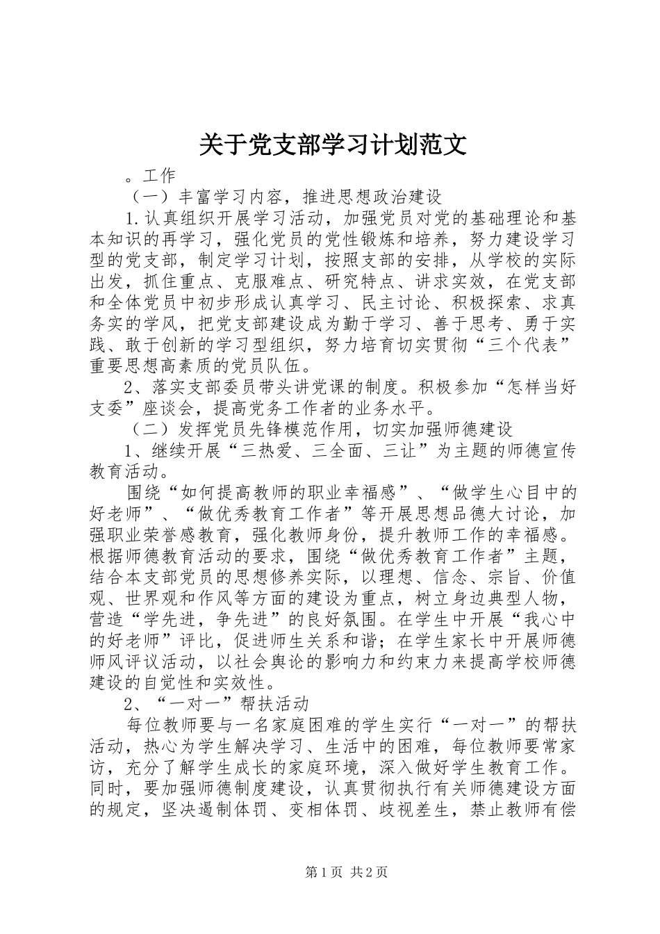 关于党支部学习计划范文_第1页