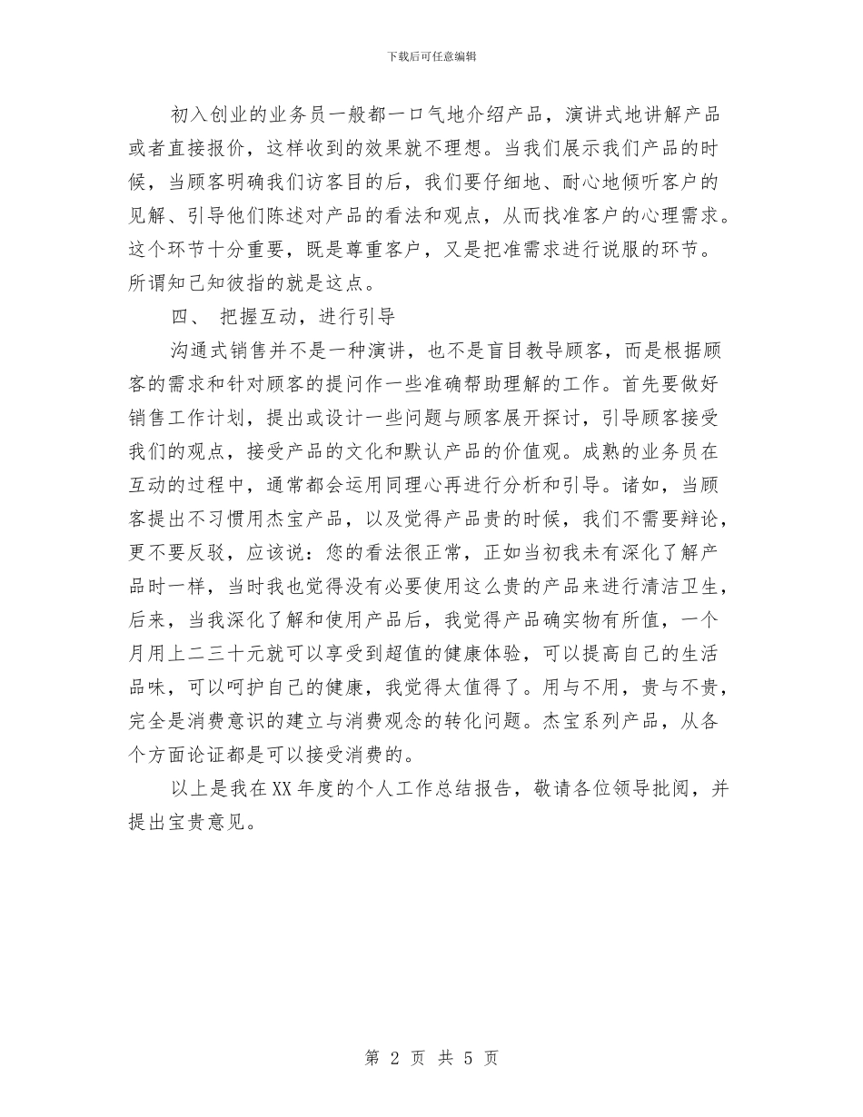 个人销售年终工作总结范文与个人驻村工作总结汇编_第2页