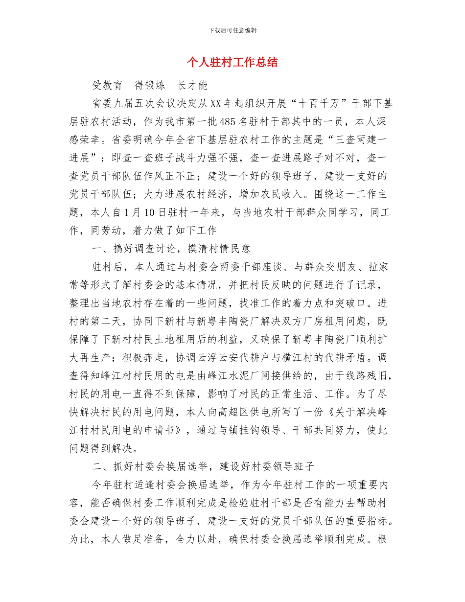 个人销售年终工作总结范文与个人驻村工作总结汇编_第3页