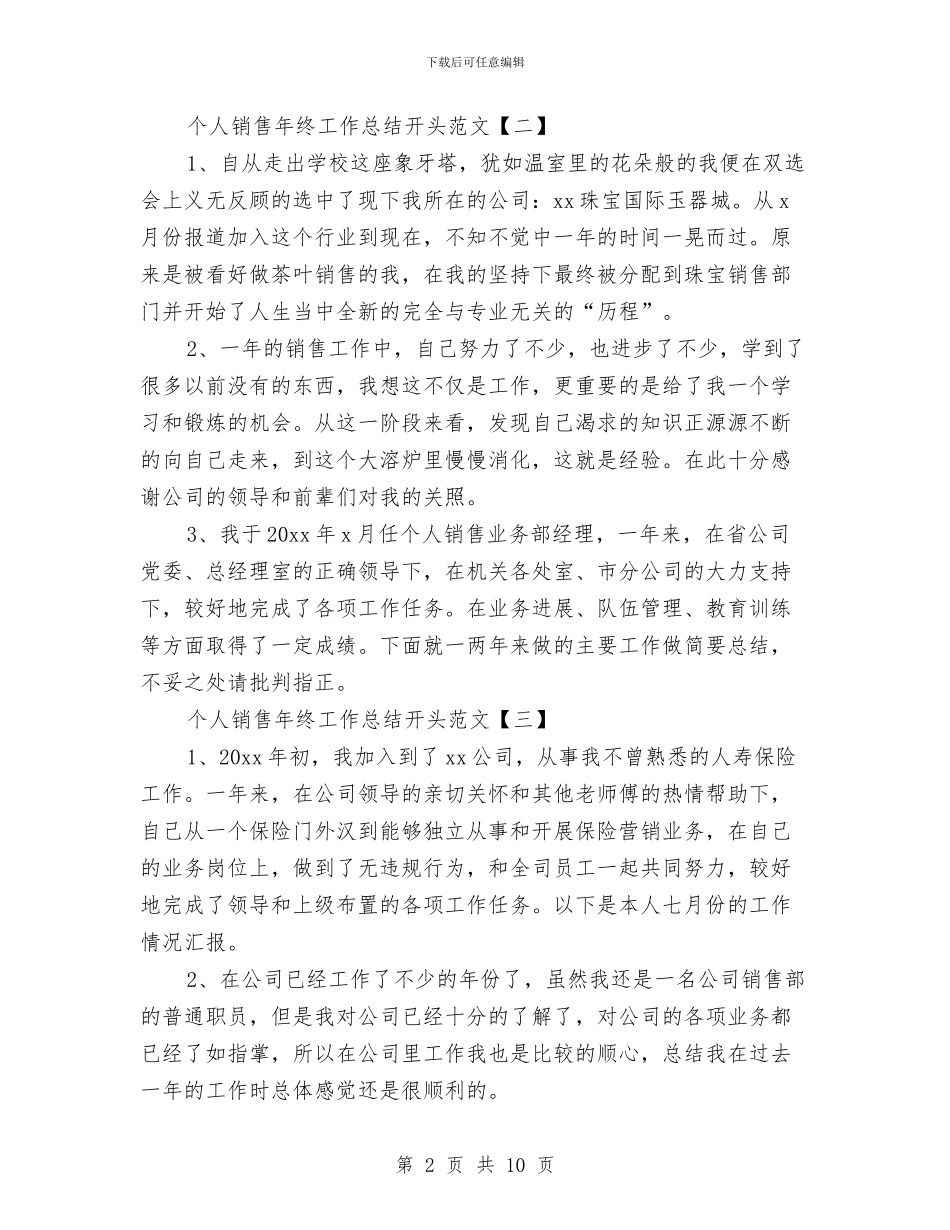个人销售年终工作总结开头范文与个人问题自查报告汇编_第2页