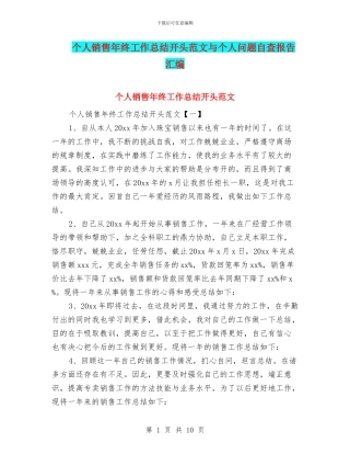 个人销售年终工作总结开头范文与个人问题自查报告汇编