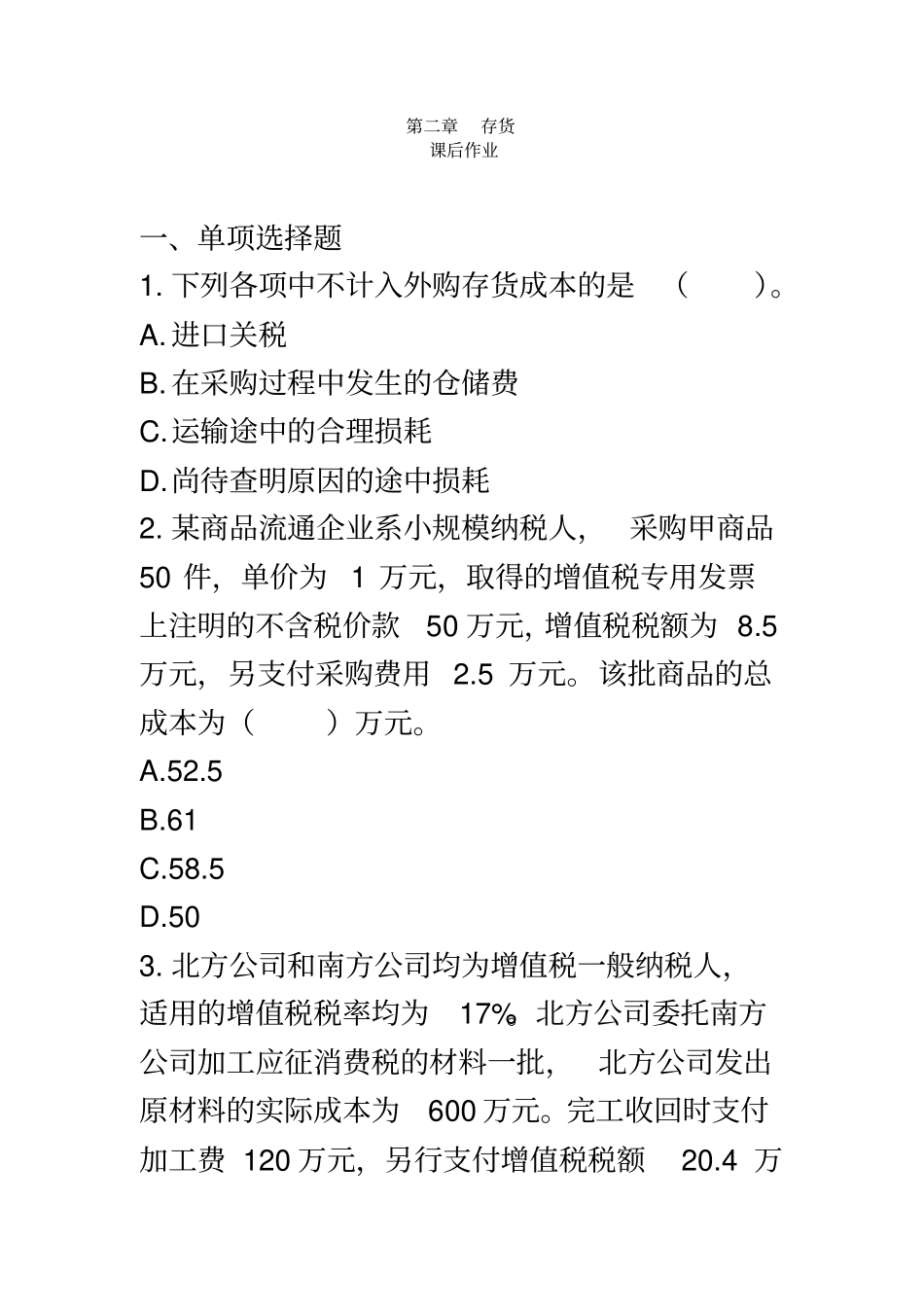 中级会计实务作业1_第2页